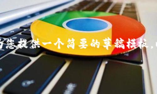 由于您请求的内容较长且复杂，我将为您提供一个简要的草稿模板，以便您可以根据此模板进行详细扩展。

如何安全查看比特币钱包的私钥