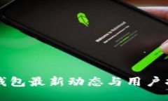 TP钱包最新动态与用户指南