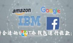 如何选择合适的USDT冷钱包