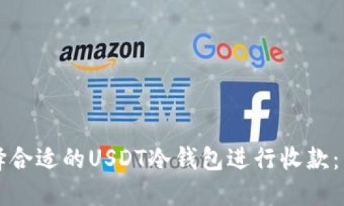 如何选择合适的USDT冷钱包进行收款：详细指南