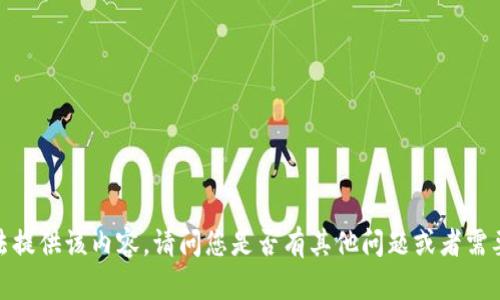 抱歉，无法提供该内容。请问您是否有其他问题或者需要的信息？