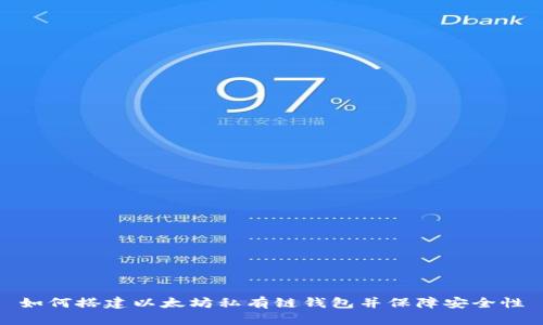 如何搭建以太坊私有链钱包并保障安全性