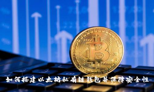 如何搭建以太坊私有链钱包并保障安全性