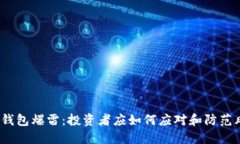  TP钱包爆雷：投资者应如