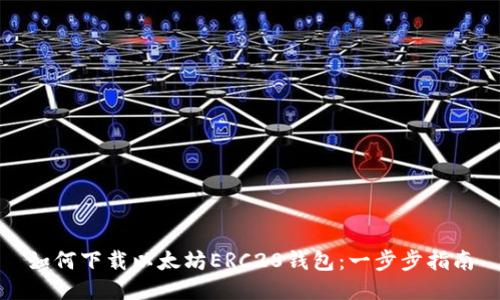 如何下载以太坊ERC20钱包：一步步指南