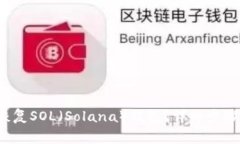  如何有效恢复SOL（Solana）