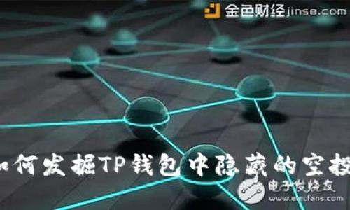如何发掘TP钱包中隐藏的空投？