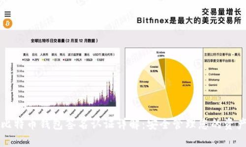 比特币钱包签名认证详解：安全管理您的资产