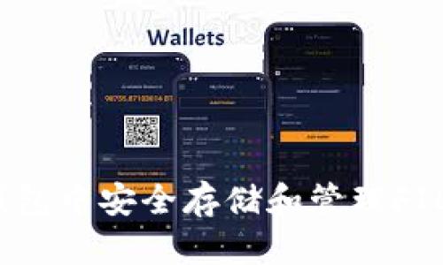 如何在TP钱包中安全存储和管理FIL（Filecoin）