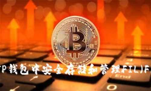 如何在TP钱包中安全存储和管理FIL（Filecoin）