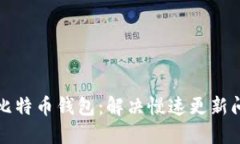 如何快速更新比特币钱包