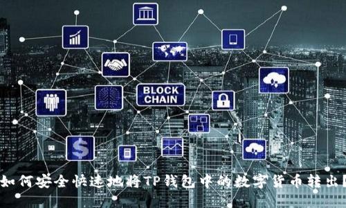 如何安全快速地将TP钱包中的数字货币转出？