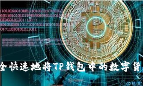 如何安全快速地将TP钱包中的数字货币转出？