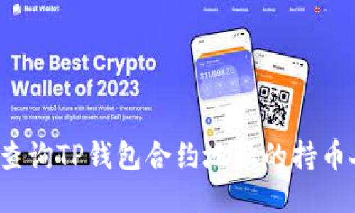如何查询TP钱包合约地址的持币人数？