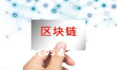 和关键词

全面解析TP钱包中的EOS质押：提升收益的全新方式