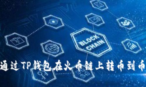 如何通过TP钱包在火币链上转币到币安链