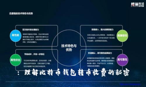 : 理解比特币钱包转币收费的秘密