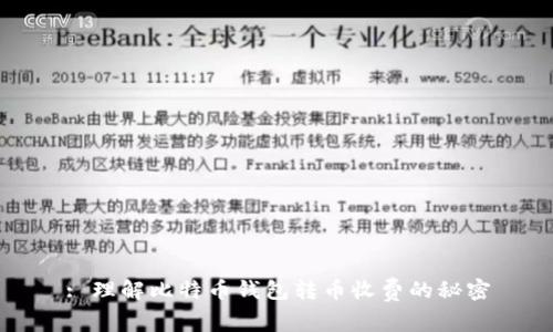 : 理解比特币钱包转币收费的秘密