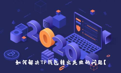如何解决TP钱包转出失败的问题？