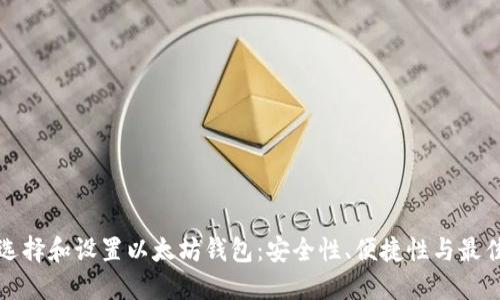 如何选择和设置以太坊钱包：安全性、便捷性与最佳实践
