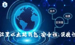 如何选择和设置以太坊钱