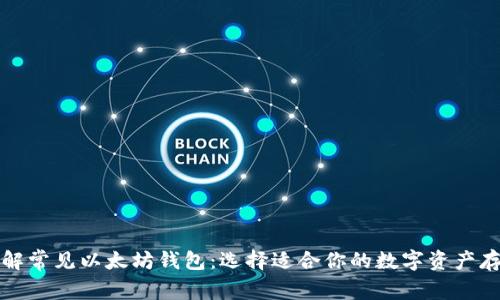 深入了解常见以太坊钱包：选择适合你的数字资产存储方案