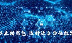 深入了解常见以太坊钱包