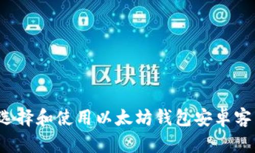 如何选择和使用以太坊钱包安卓客户端？