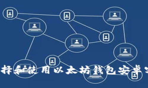如何选择和使用以太坊钱包安卓客户端？