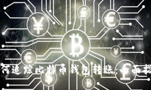 如何追踪比特币钱包转账：全面指南