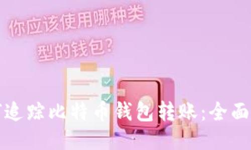 如何追踪比特币钱包转账：全面指南