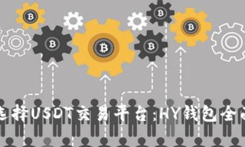 如何选择USDT交易平台：HY钱包全面解析