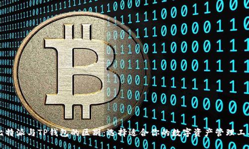 比特派与TP钱包的区别：选择适合你的数字资产管理工具
