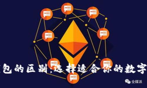 比特派与TP钱包的区别：选择适合你的数字资产管理工具