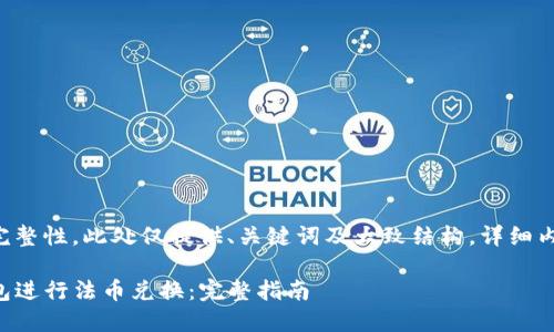 为了保证内容完整性，此处仅提供、关键词及大致结构，详细内容会有所简化。

如何通过TP钱包进行法币兑换：完整指南