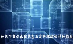 如何下载以太坊钱包及获