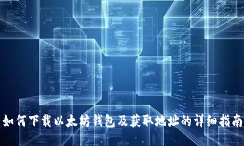 如何下载以太坊钱包及获取地址的详细指南
