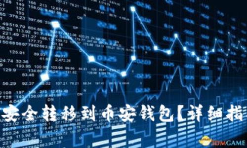  如何将USDT安全转移到币安钱包？详细指南与注意事项