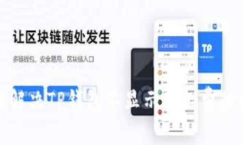 如何解决TP钱包不显示矿工费的问题
