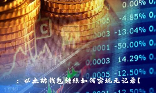 : 以太坊钱包转账如何实现无记录？