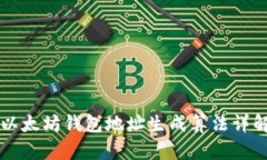 以太坊钱包地址生成算法