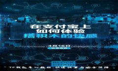 TP钱包导入教程：快速设置