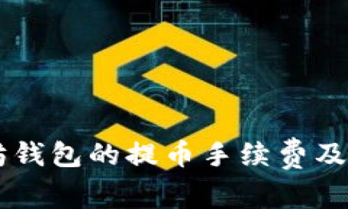了解以太坊钱包的提币手续费及其影响因素