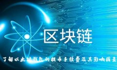 了解以太坊钱包的提币手
