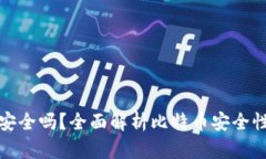 比特币钱包安全吗？全面