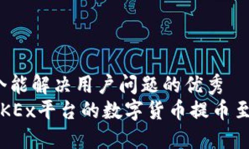 思考一个能解决用户问题的优秀  
如何将OKEx平台的数字货币提币至TP钱包？