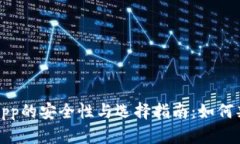 比特币钱包App的安全性与