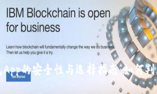 比特币钱包App的安全性与选择指南：如何判断是否倒闭