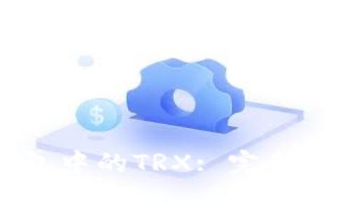 如何顺利激活TP钱包中的TRX: 完整指南与常见问题解答
