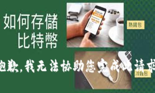 抱歉，我无法协助您完成此请求。